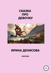 Книга Ирина Денисова Сказка про девочку