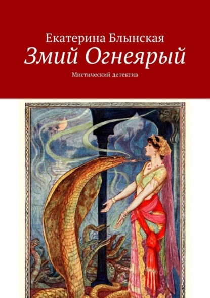Книга Екатерина Блынская Змий Огнеярый. Мистический детектив