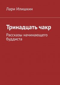 Книга Лари Илишкин Тринадцать чакр. Рассказы начинающего буддиста