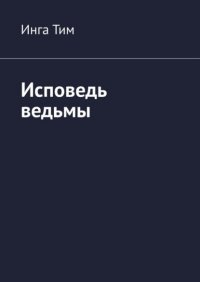 Книга Инга Тим Исповедь ведьмы