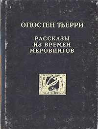 Книга Огюстен Тьерри Рассказы о временах Меровингов
