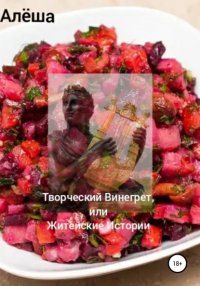Книга Алеша Творческий винегрет, или Житейские истории