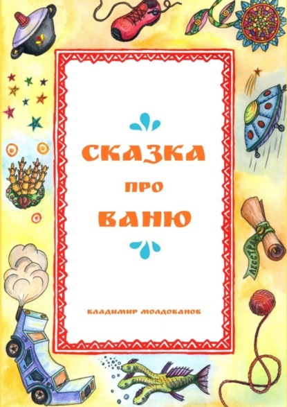 Книга Владимир Молдованов Сказка про Ваню
