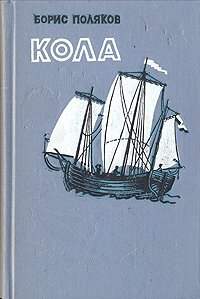 Книга Борис Поляков Кола