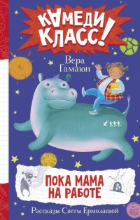 Книга Вера Гамаюн Пока мама на работе. Рассказы Светы Ермолаевой
