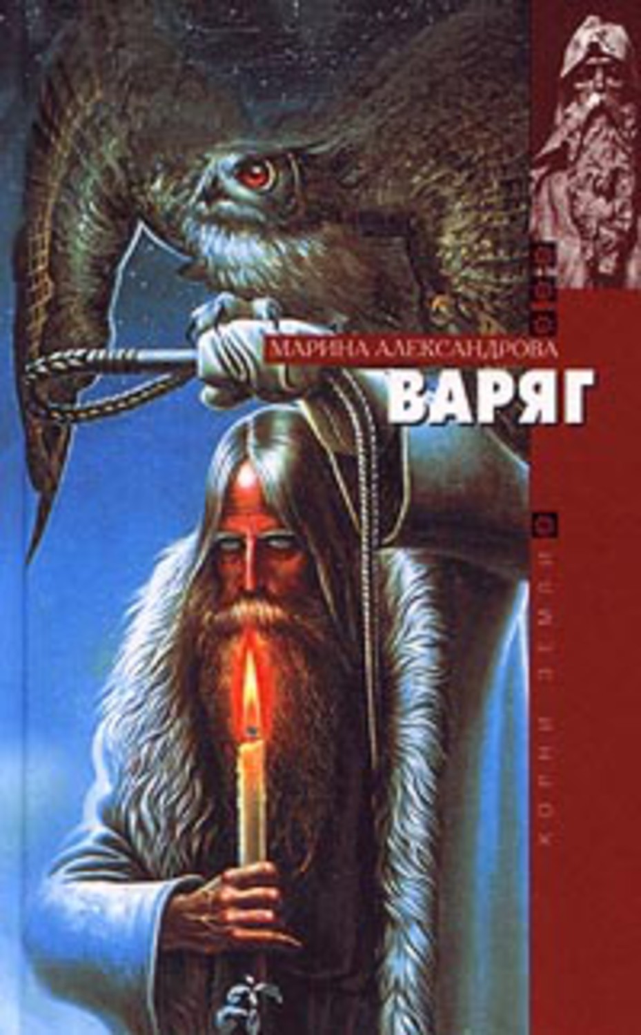 Книга Марина Александрова Варяг