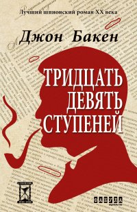 Книга Джон Бакен Тридцать девять ступеней