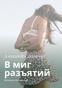 Книга Александръ Дунаенко В миг разъятий. Рассказы для взрослых