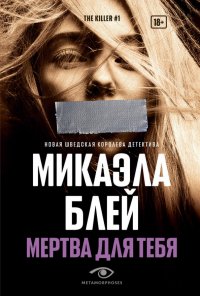 Книга Микаэла Блей Мертва для тебя