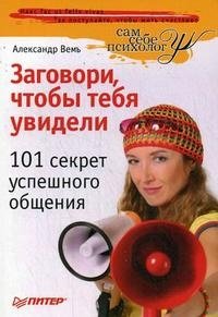 Книга Александр Вемъ Заговори, чтобы тебя увидели. 101 секрет успешного общения