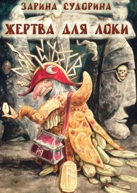 Книга Зарина Судорина Жертва для Локи