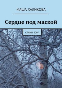 Книга Маша Халикова Сердце под маской. Стихи, 2007