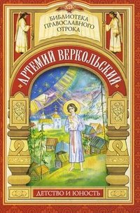Книга Елена Еремина Артемий Веркольский. Детство и юность