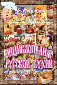 Книга Леонид Зданович Энциклопедия русской кухни