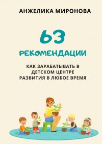 Книга Анжелика Миронова 63 рекомендации как зарабатывать в детском центре развития в любое время