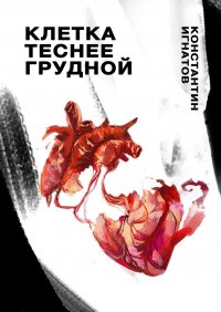 Книга Константин Игнатов Клетка теснее грудной