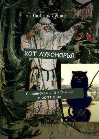 Книга Любовь Сушко Кот Лукоморья. Славянская сага «Князья и богатыри»