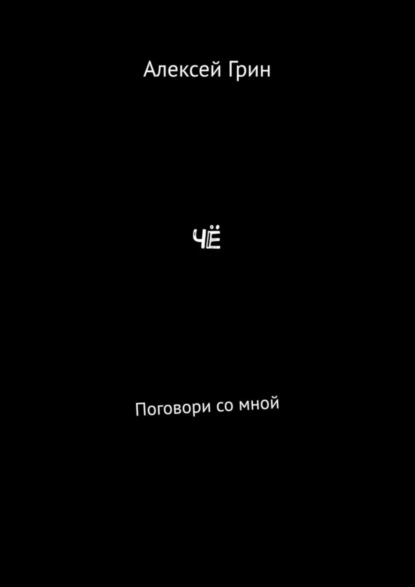 Книга Алексей Грин Чё. Поговори со мной
