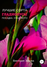 Книга Виктория Зонова Гладиолусы. Лучшие сорта