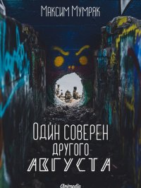 Книга Максим Мумряк Один соверен другого Августа