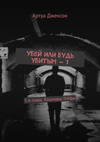 Книга Артуа Джексон Убей или будь убитым – 1. 1-я глава. Кошмары Гейфы