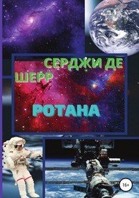 Книга Серджи де Шерр Ротана
