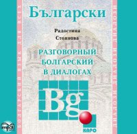 Книга Радостина Стоянова Разговорный болгарский в диалогах