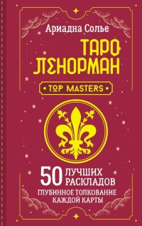 Книга Ариадна Солье Таро Ленорман. 50 лучших раскладов и глубинное толкование каждой карты