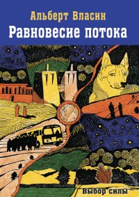 Книга Альберт Власин Равновесие потока