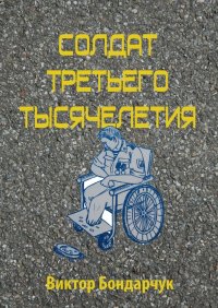 Книга Виктор Бондарчук Солдат третьего тысячелетия