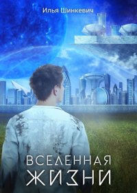 Книга Илья Шинкевич Вселенная жизни