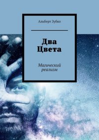 Книга Альберт Зубко Два Цвета. Магический реализм