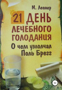 Книга Михаил Леомер 21 день лечебного голодания. О чём умолчал Поль Брегг