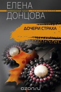 Книга Елена Донцова Дочери страха