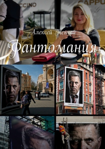 Книга Алексей Тенчой Фантомания