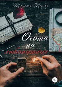 Книга Таисия Тихая,  Ann Gulyaychik Охота на любопытных