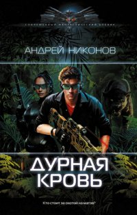 Книга Андрей Никонов Дурная кровь