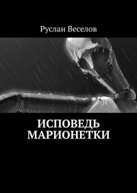 Книга Руслан Веселов Исповедь Марионетки