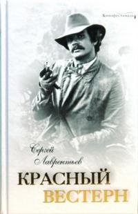Книга Сергей Лаврентьев Красный вестерн