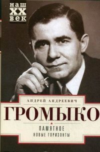 Книга Андрей Громыко Памятное. Новые горизонты. Книга 1