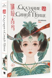 Книга Ли Цююань Сказание о Синей птице