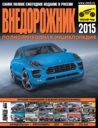 Книга Алексей Субботин, Александр Климнов Внедорожник-2015