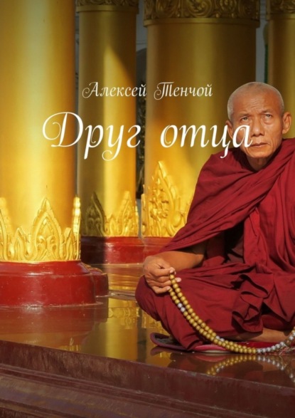 Книга Алексей Тенчой Друг отца