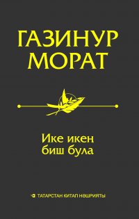 Книга Газинур Мурат Ике икең биш була. Мәкаләләр, миниатюралар, әңгәмәләр
