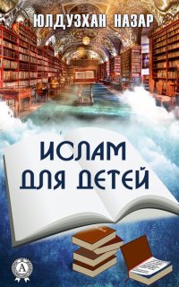 Книга Назар Юлдузхан Ислам для детей