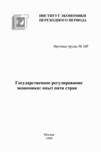 Книга Т. Хохлова Государственное регулирование экономики: опыт пяти стран