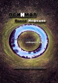 Книга Павел Нефедов Псинмат