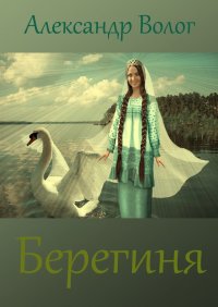 Книга Александр Волог Берегиня