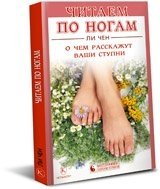 Книга Ли Чен Читаем по ногам. О чем расскажут ваши ступни