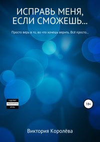 Книга Виктория Королева Исправь меня, если сможешь